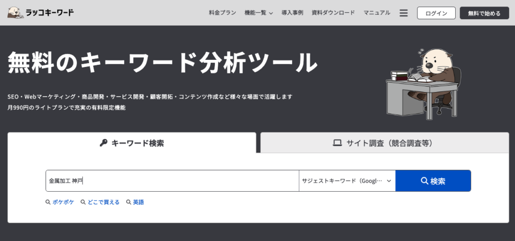 無料のSEO検索キーワードツール